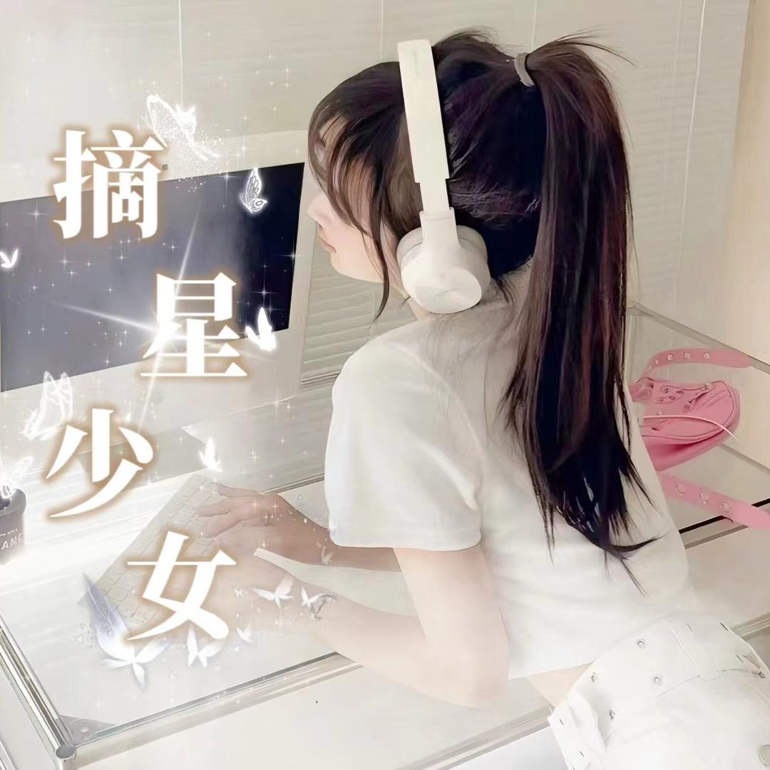 摘星少女❣️