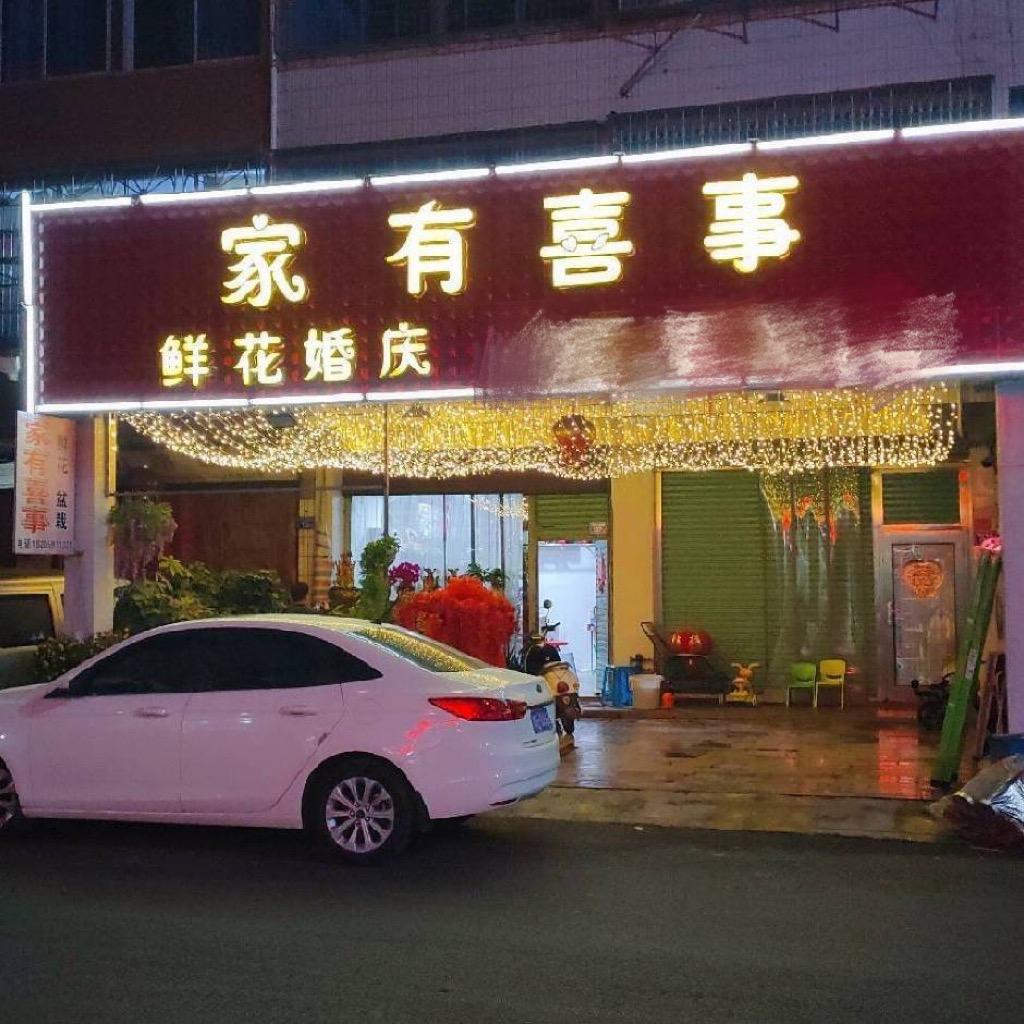 家有喜事九峰店工作日常