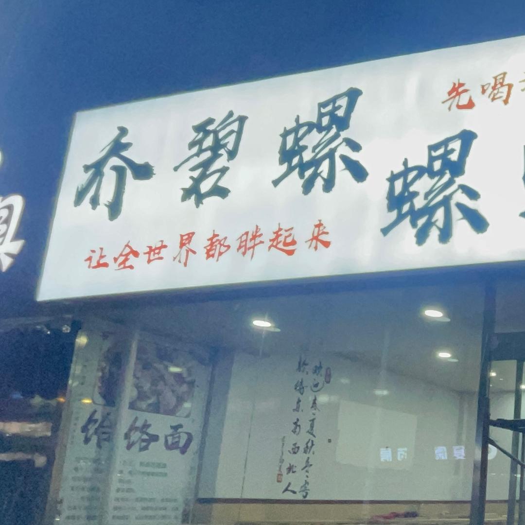 乔碧螺螺蛳粉