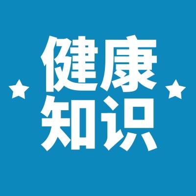 健康知识分享