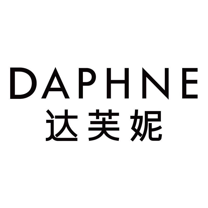 Daphne达芙妮幸会专卖店授权号