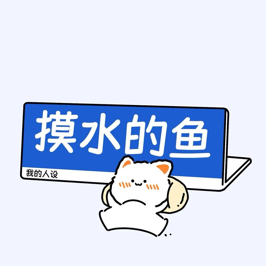 办公室摸鱼小美