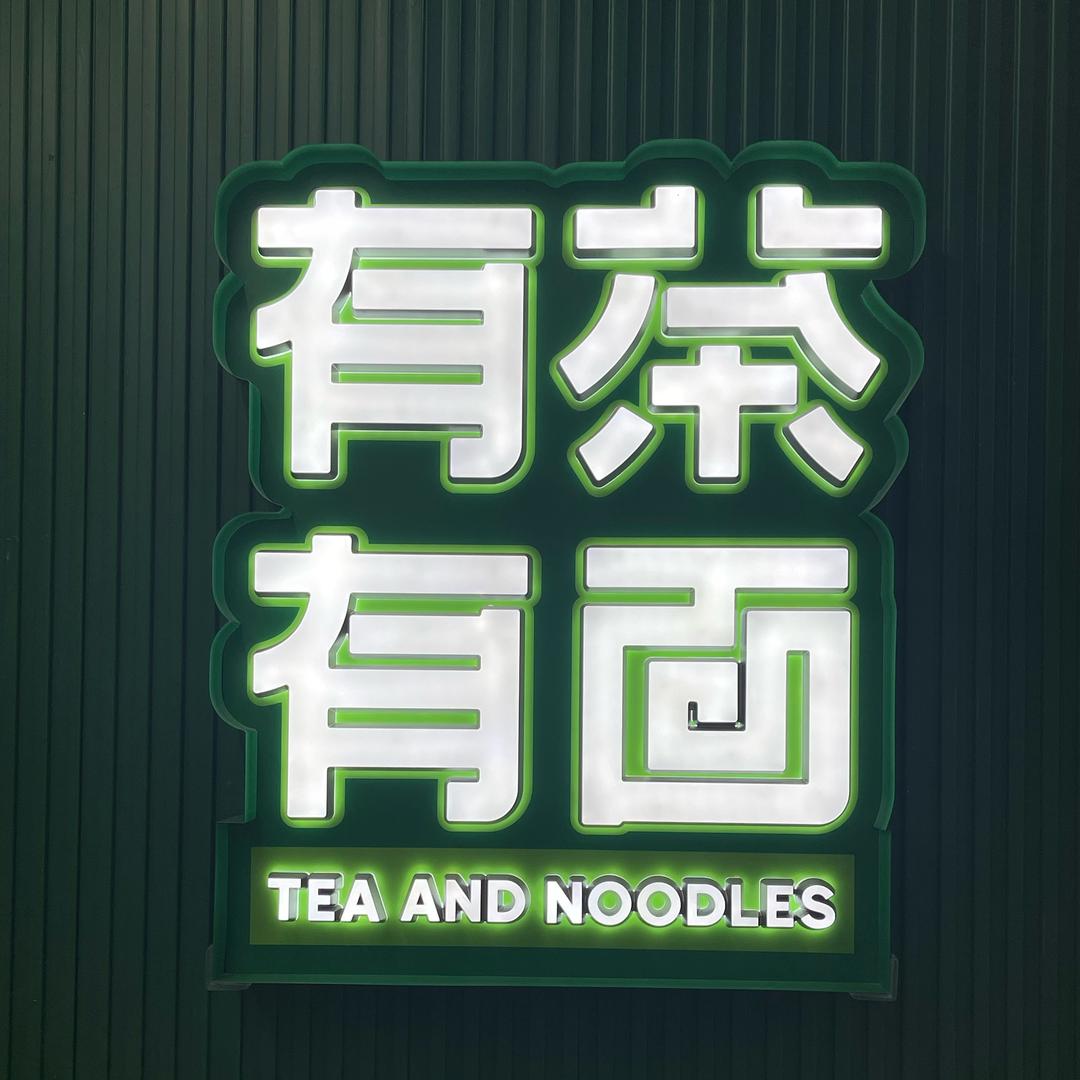 有茶有面（南山店）