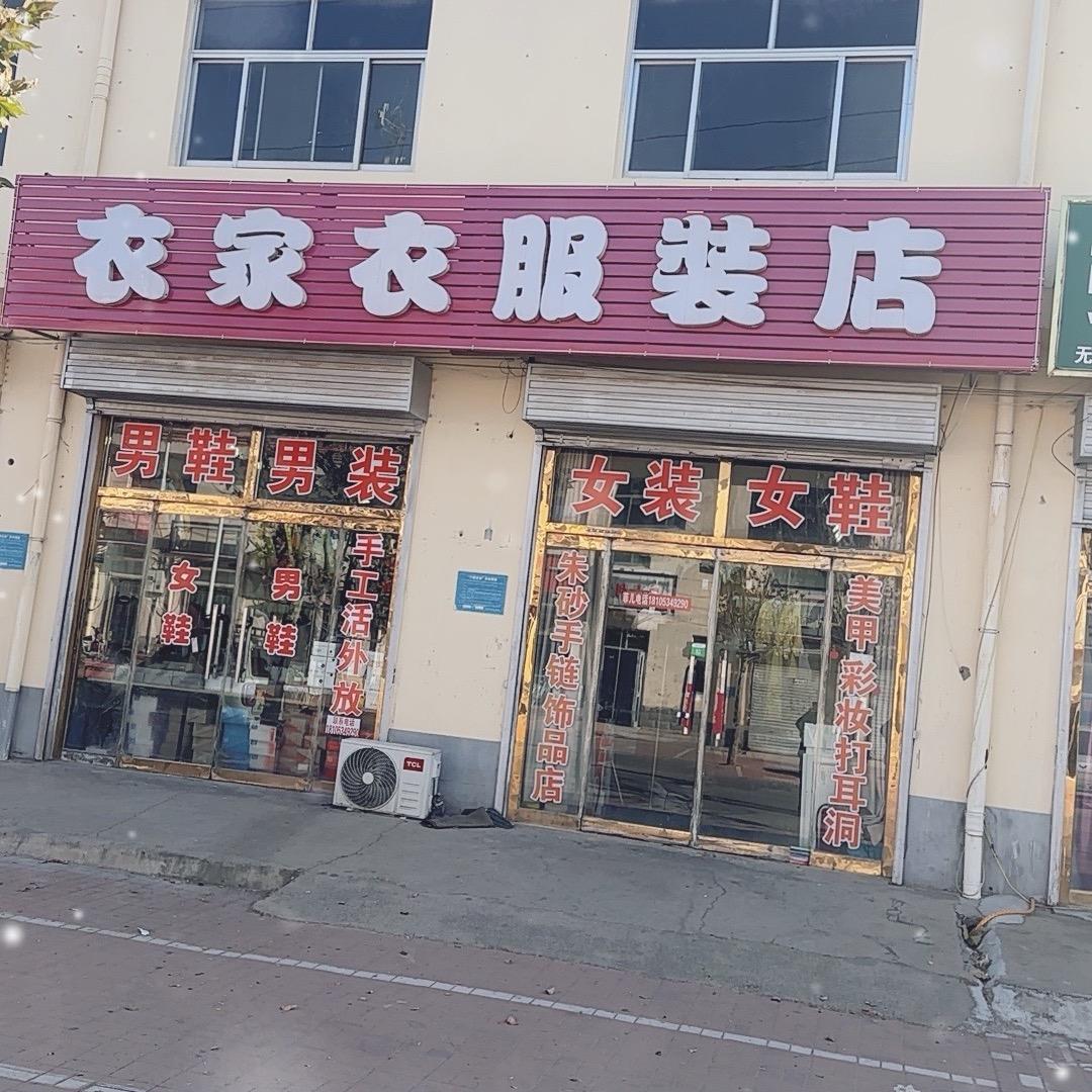 衣家衣女装店💓