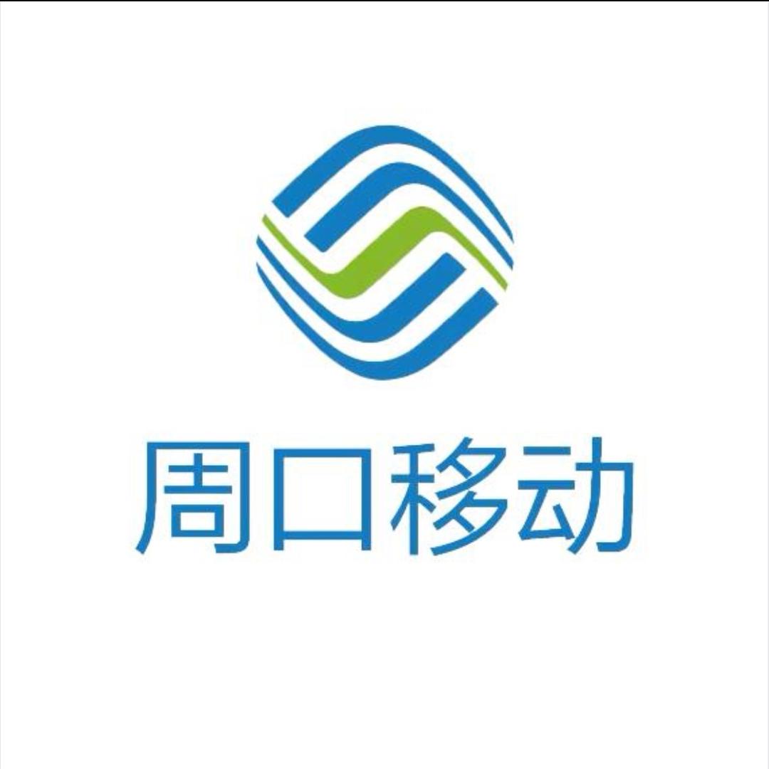 鹿邑移动营业厅经理菲菲
