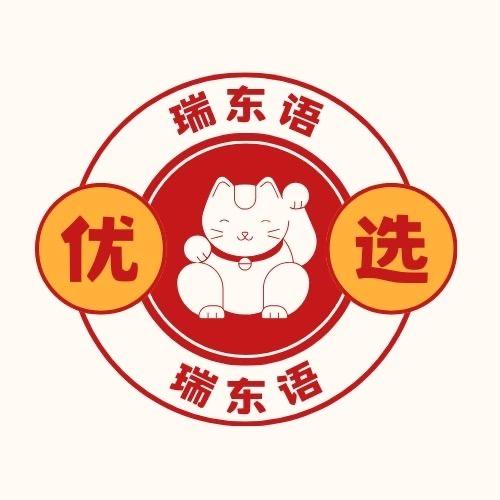 瑞东语严选