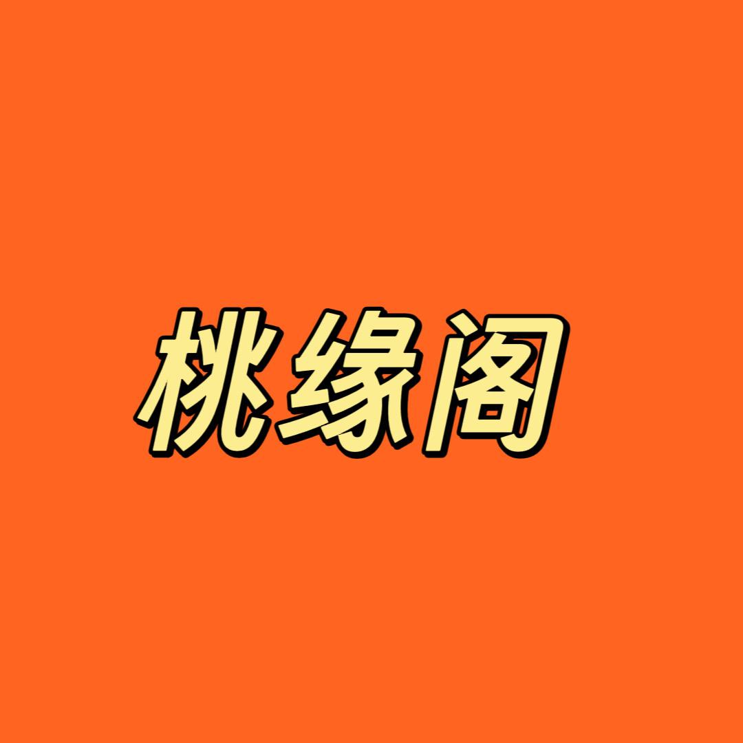 桃缘阁
