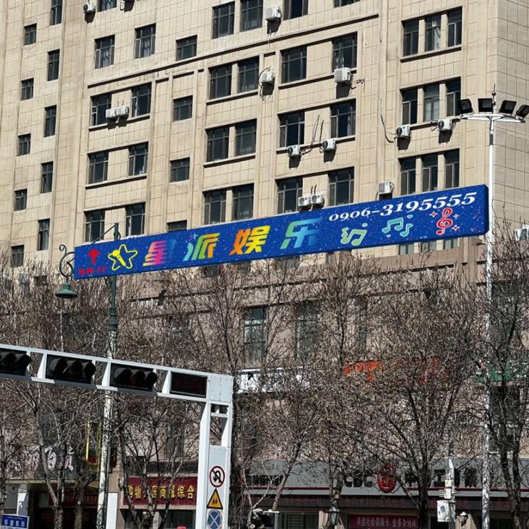 北屯市星派娱乐