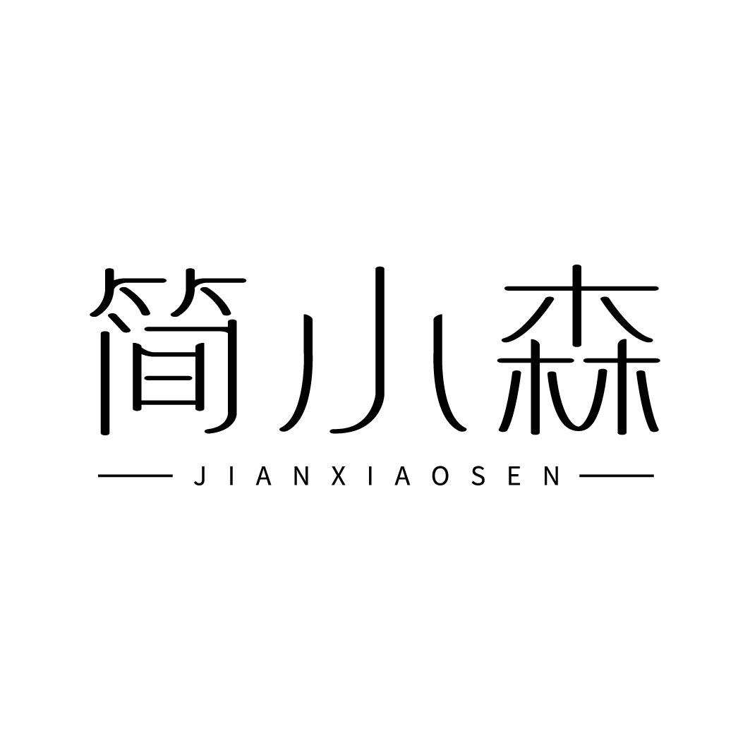 简小森家具旗舰店
