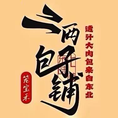 二两包子铺总部-大航