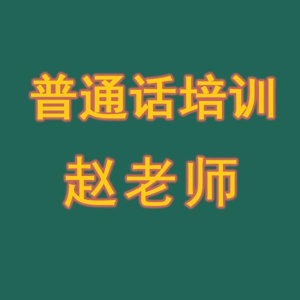 普通话培训赵老师