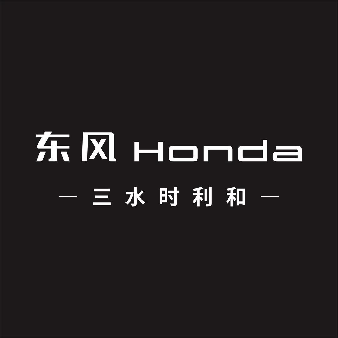 东风本田三水时利和西联店