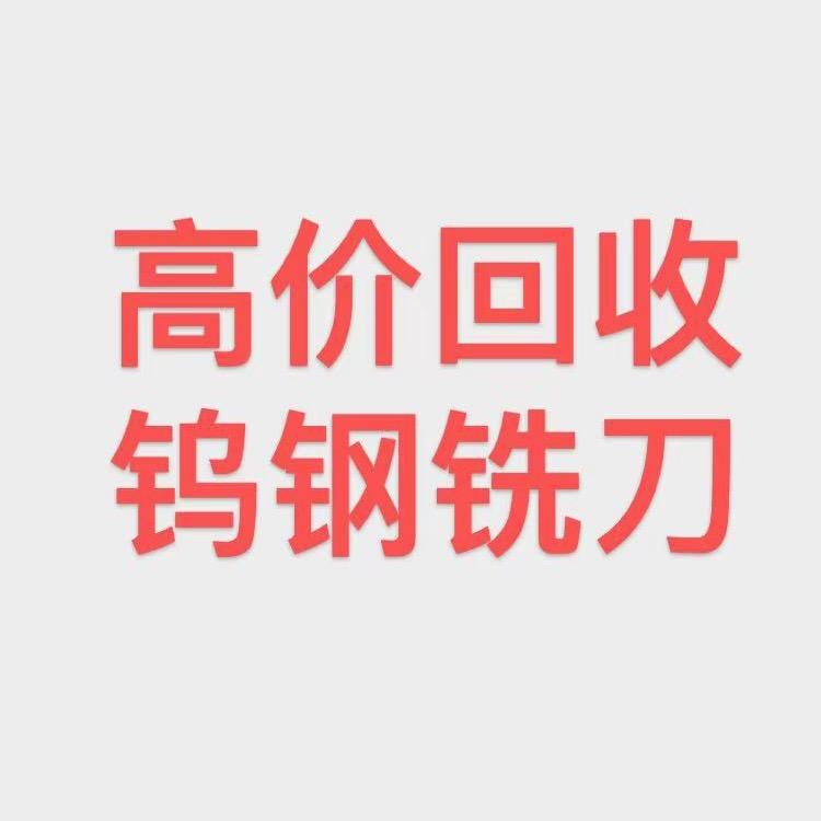 高价回收钨钢，钨钢铣刀，刀粒，钻头，丝锥
