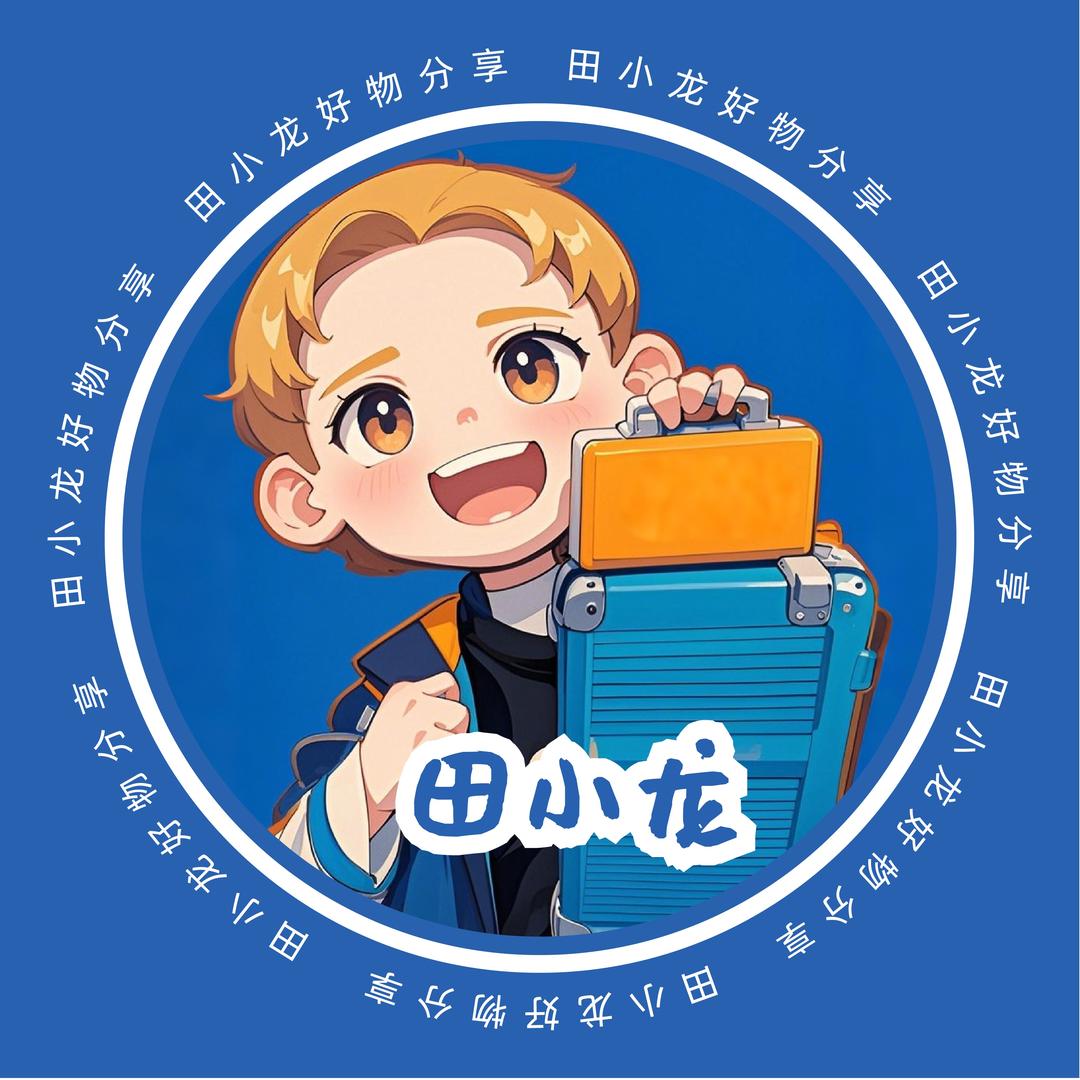 田小龙好物分享