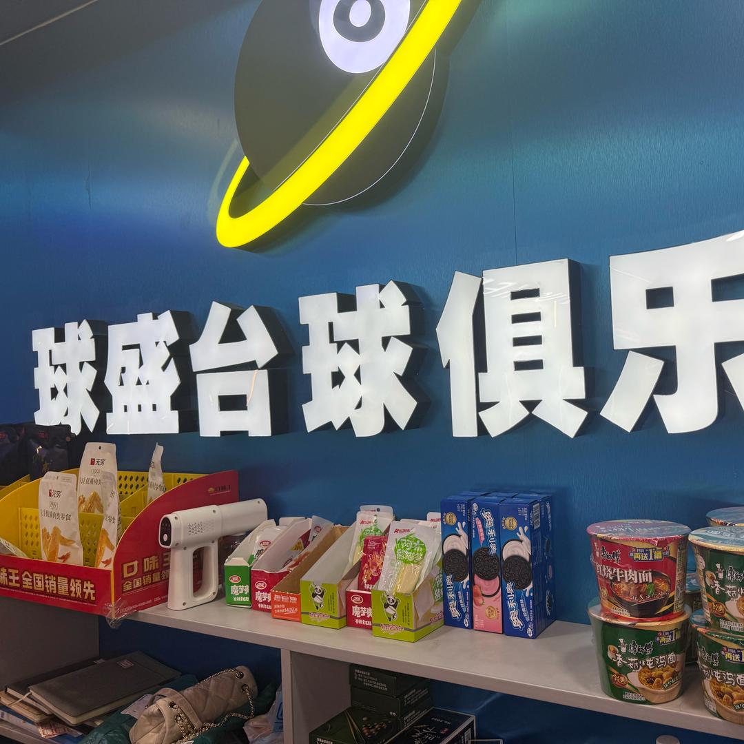 球盛台球俱乐部