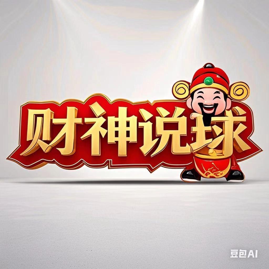 财神爱看球