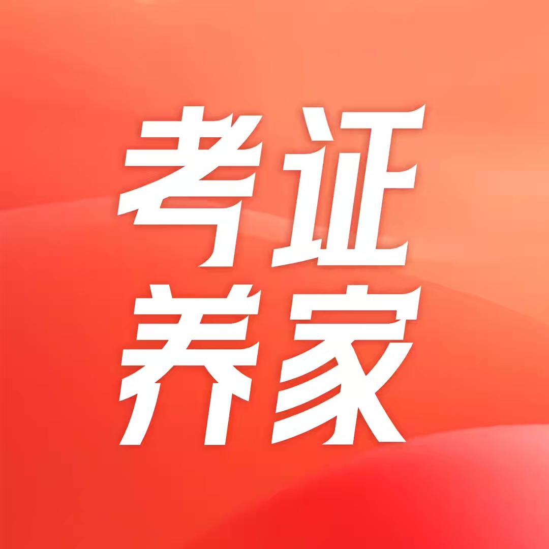 考证养家
