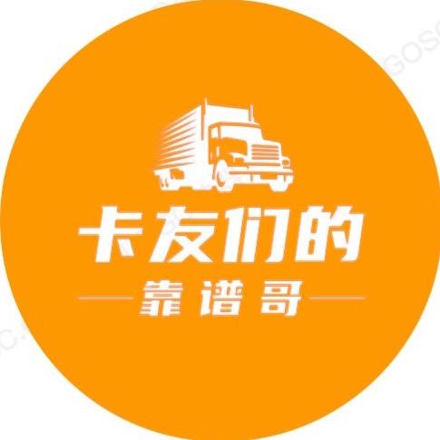 靠谱卡车—靠谱哥