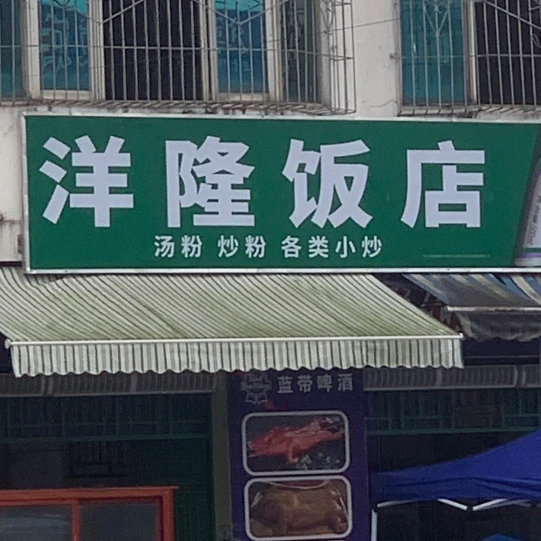 丽丽花（博厚洋隆饭店）