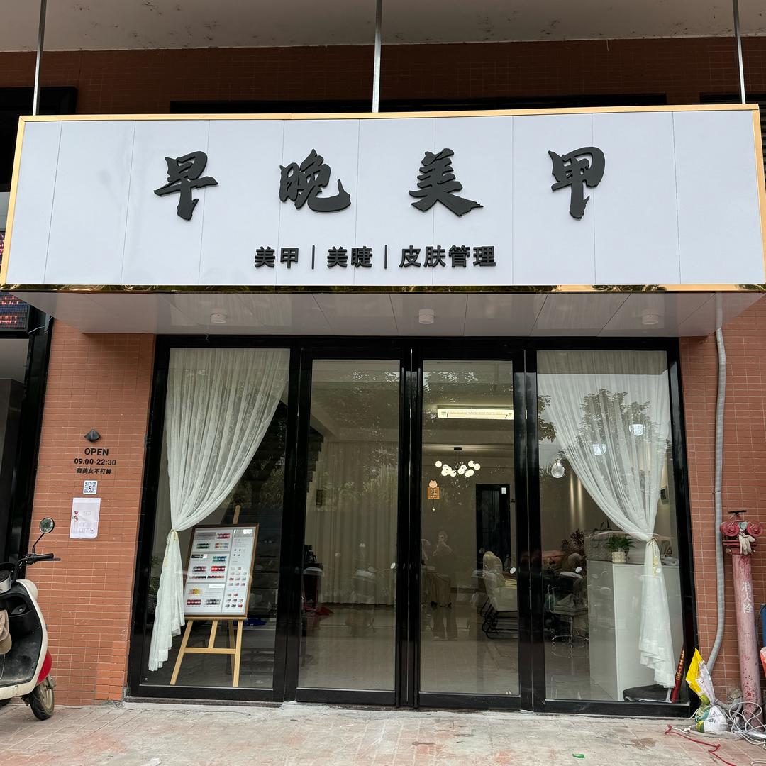 英德（早晚美甲店）招学员