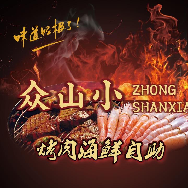 旅顺口区众山小之自助海鲜烤肉店