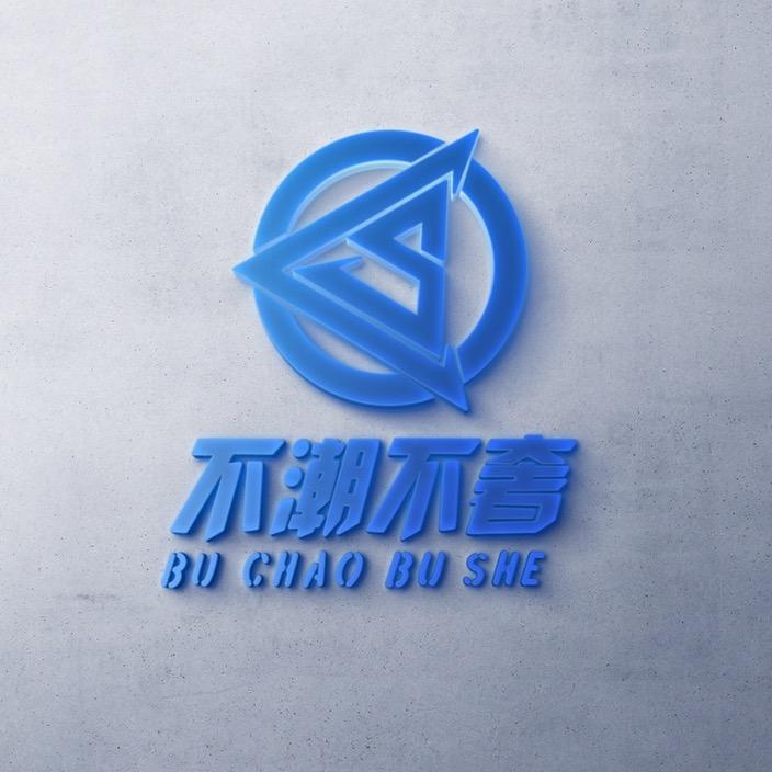 不潮不奢（深圳上门回收）