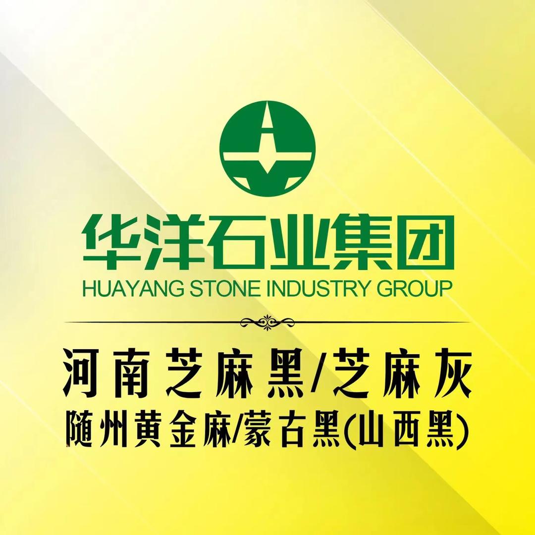 固始芝麻黑（华洋石业集团）邓华玲