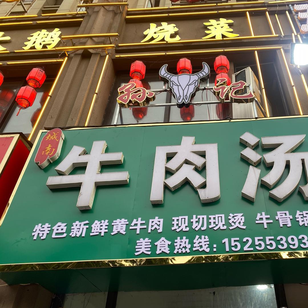 城南牛肉汤(孙记城南牛肉汤)