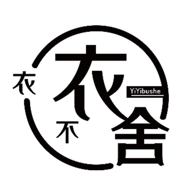 衣衣不舍