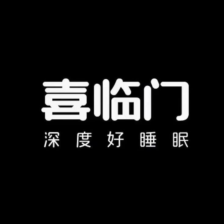 泸水喜临门