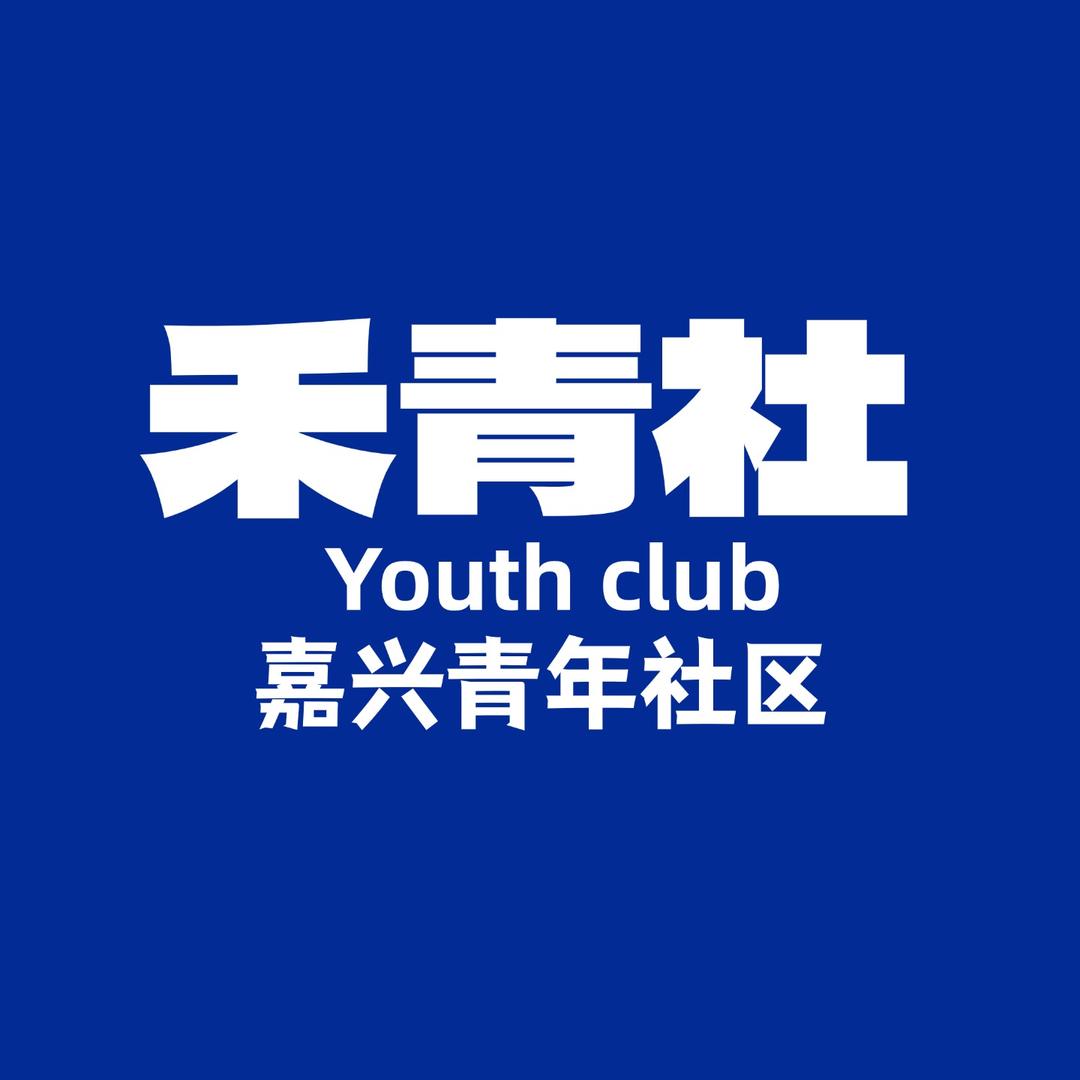 嘉兴青年夜校-禾青社