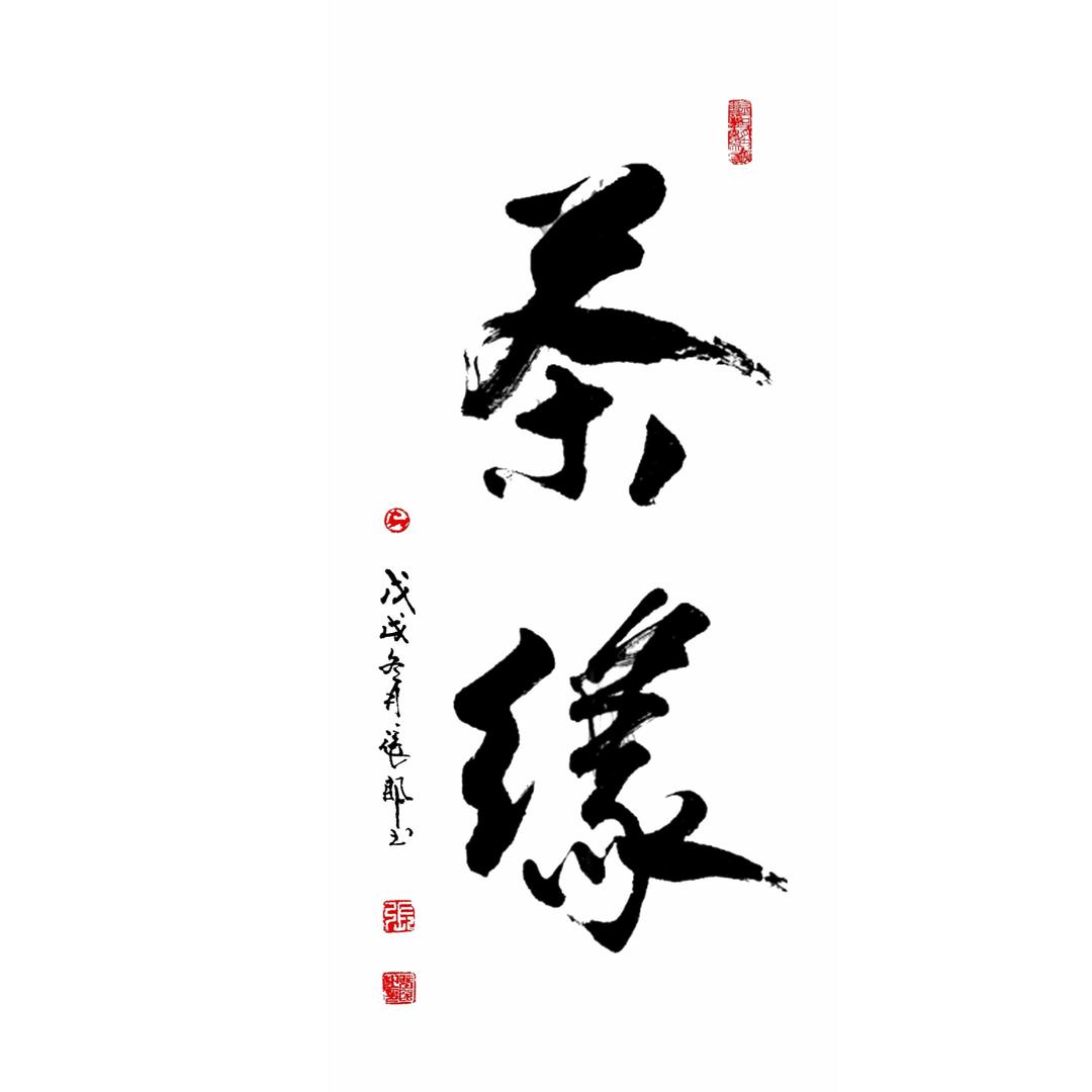 茶缘