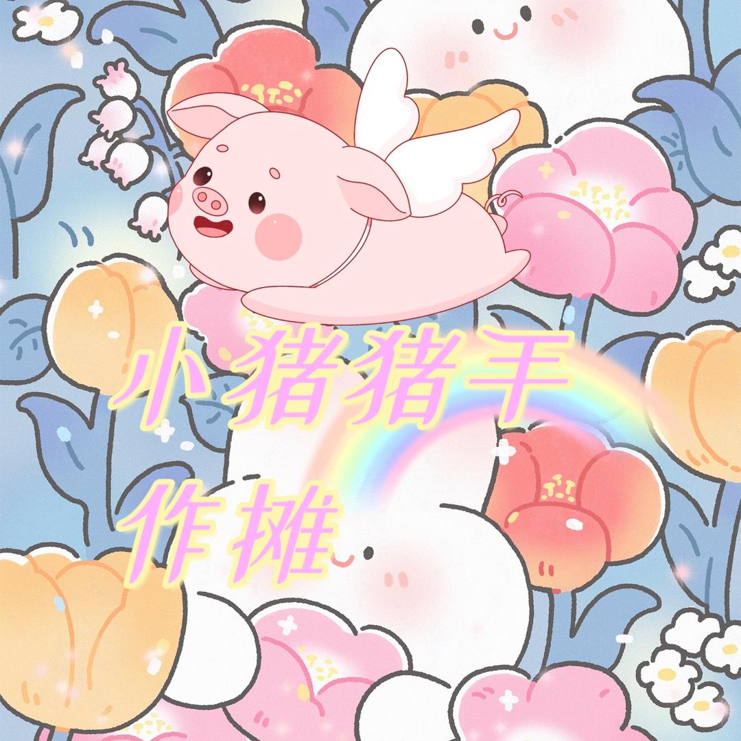 小猪猪～