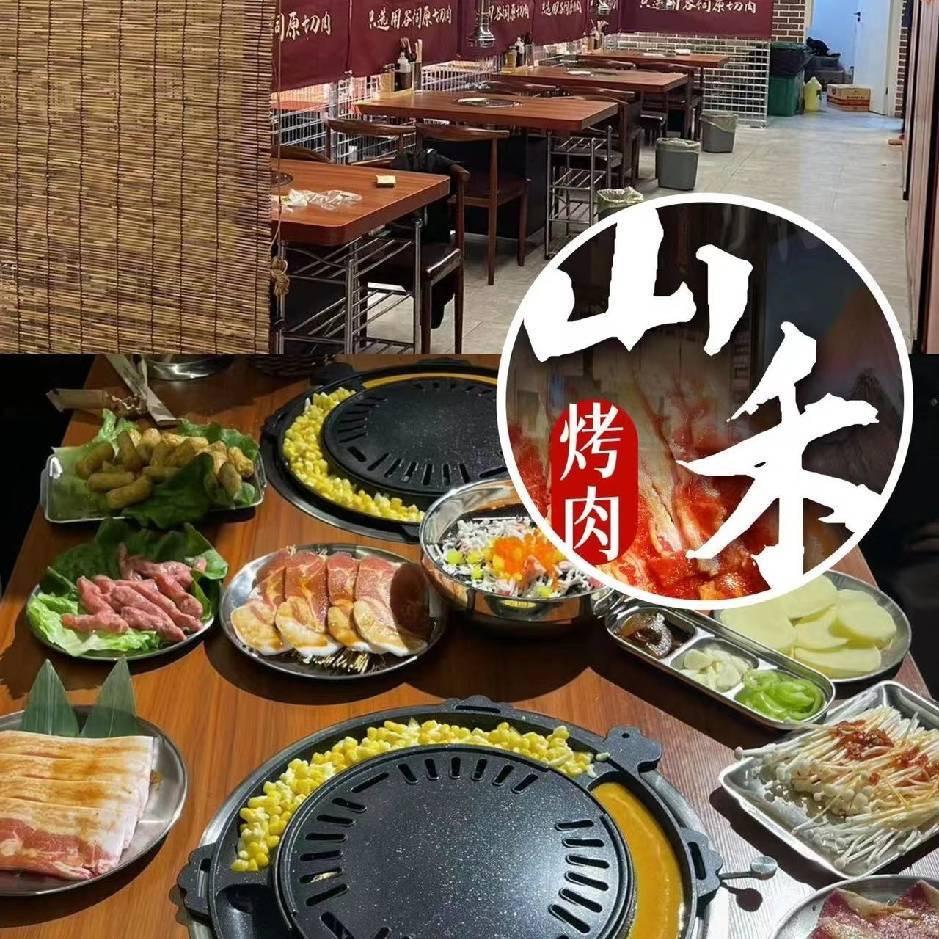 山禾烤肉