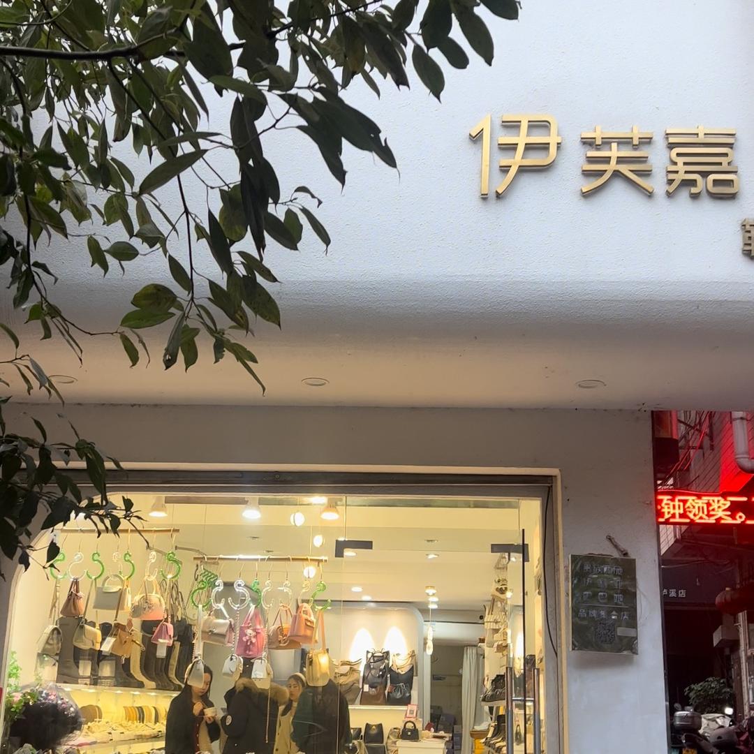 小飞呀👧（伊芙嘉鞋铺）