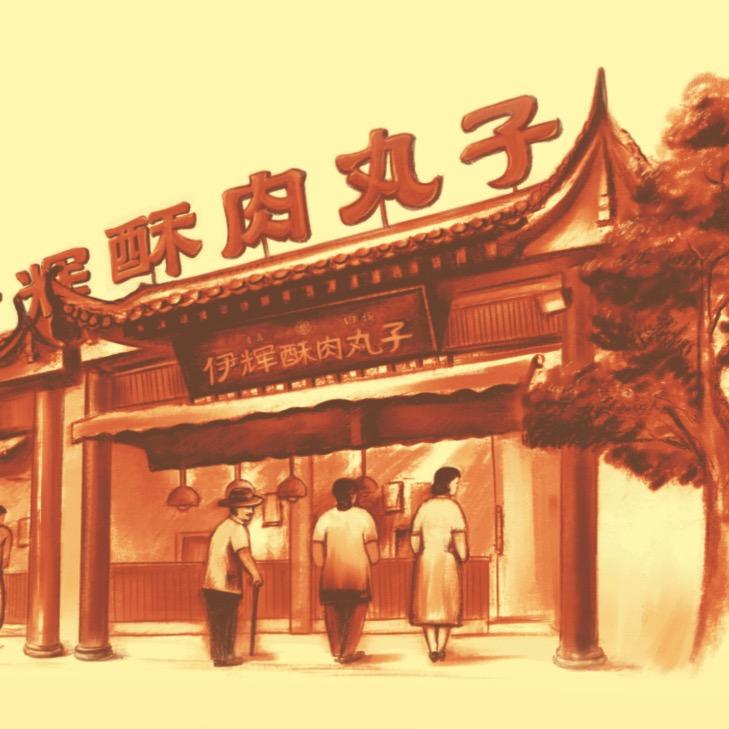 伊辉酥肉丸子店官方号