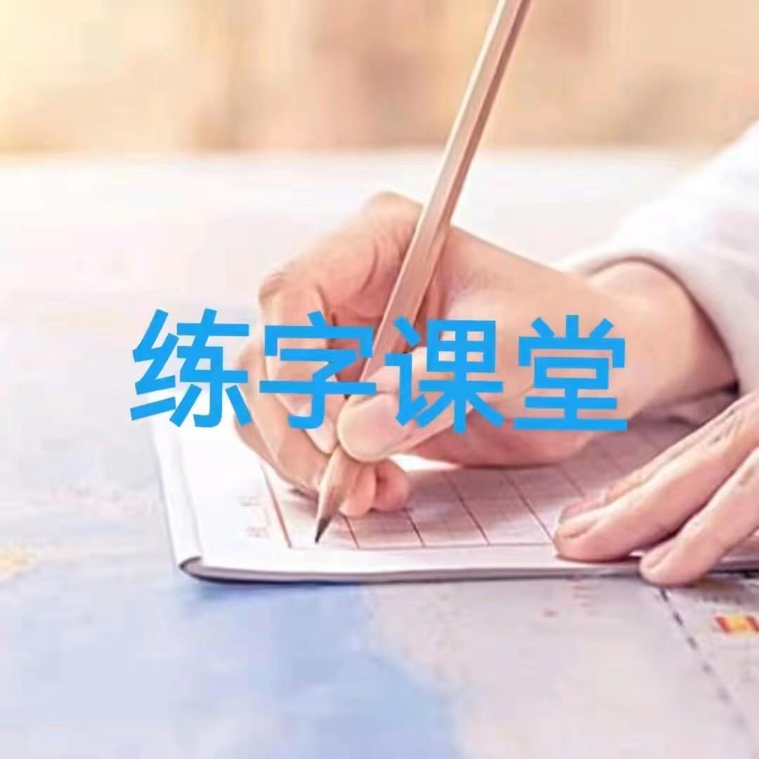 写字课堂55
