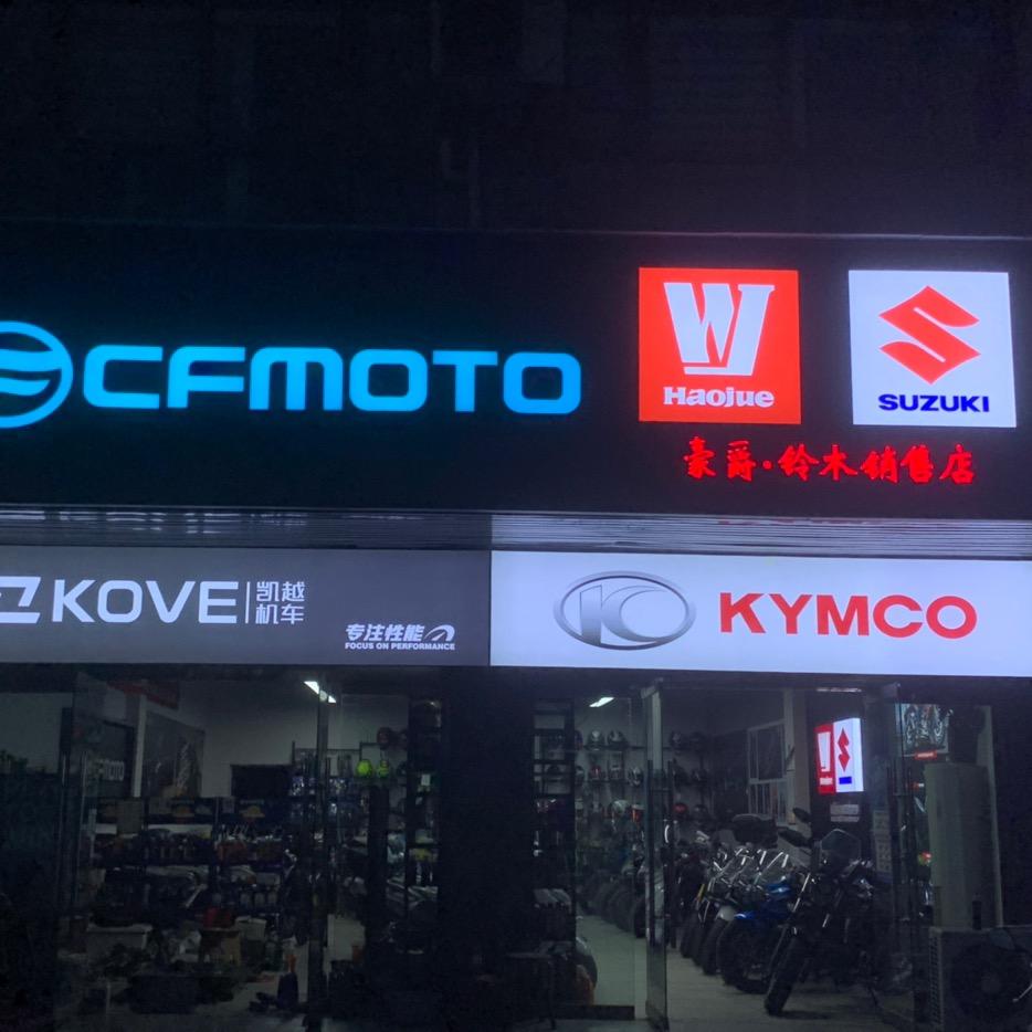 鑫磊摩托车销售有限公司