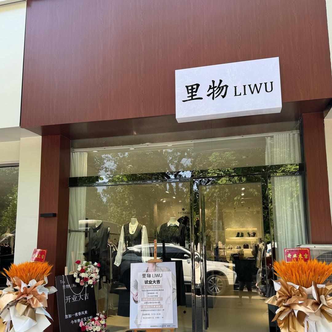 凤台里物女装店