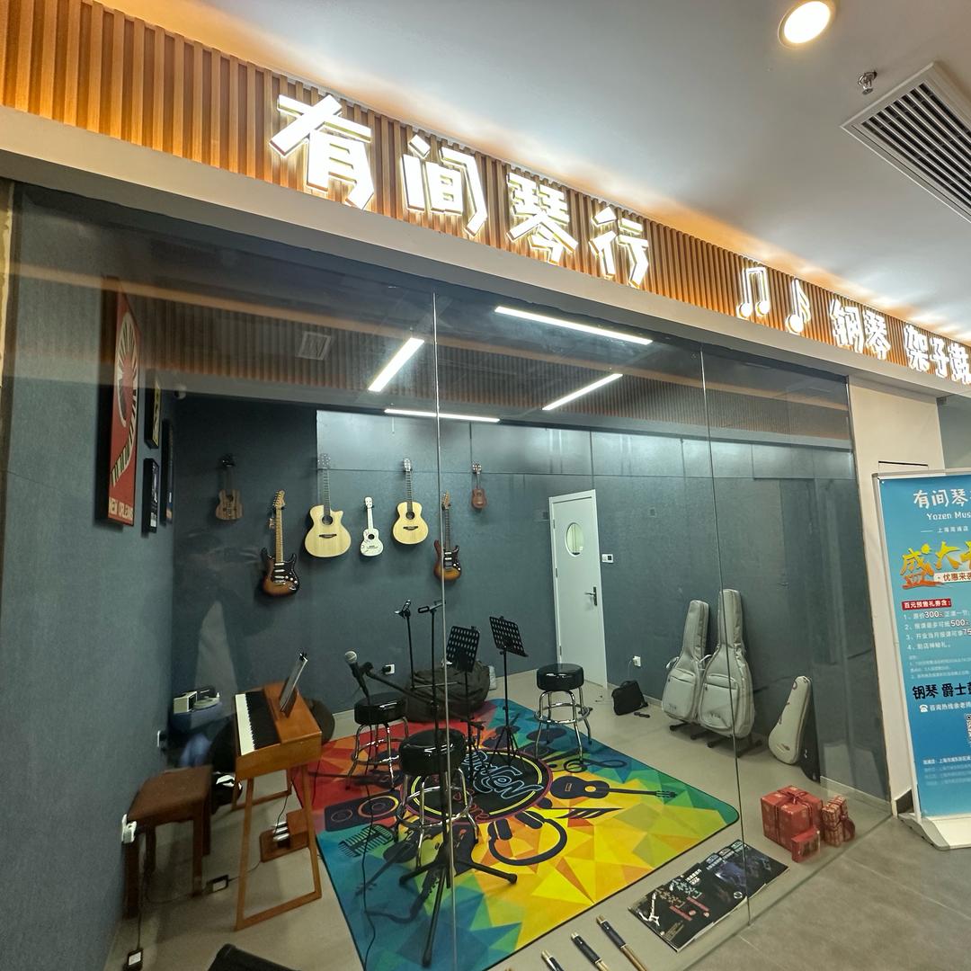 有间琴行（周浦店）