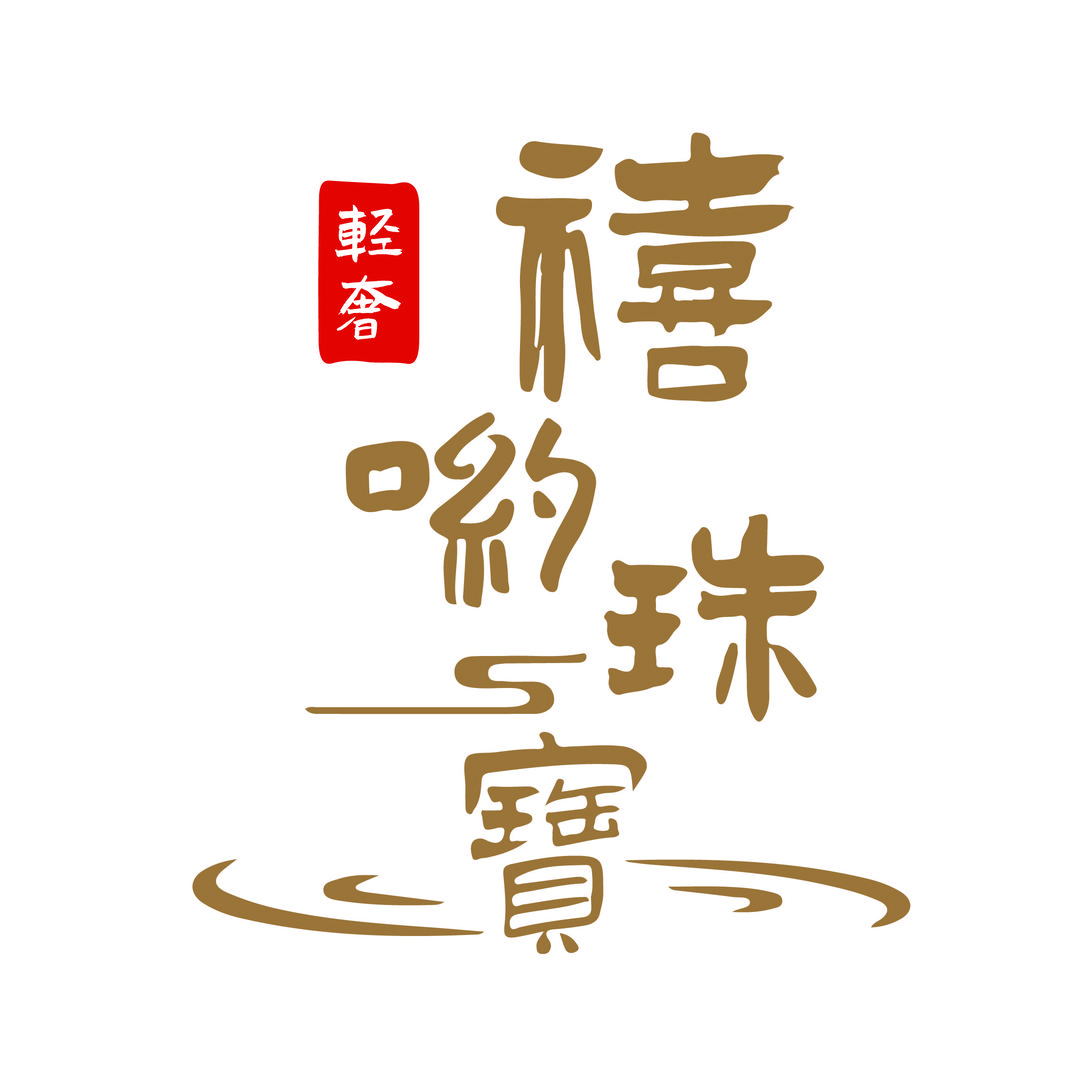 喜哟十三