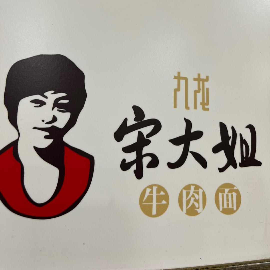 滕州市宋大姐牛肉面