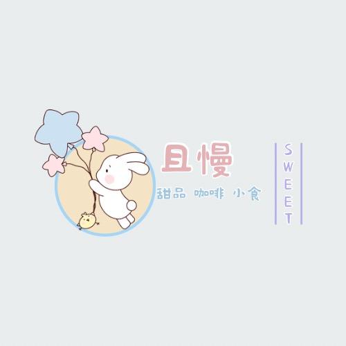 且慢cake
