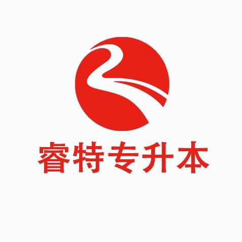 睿特专升本