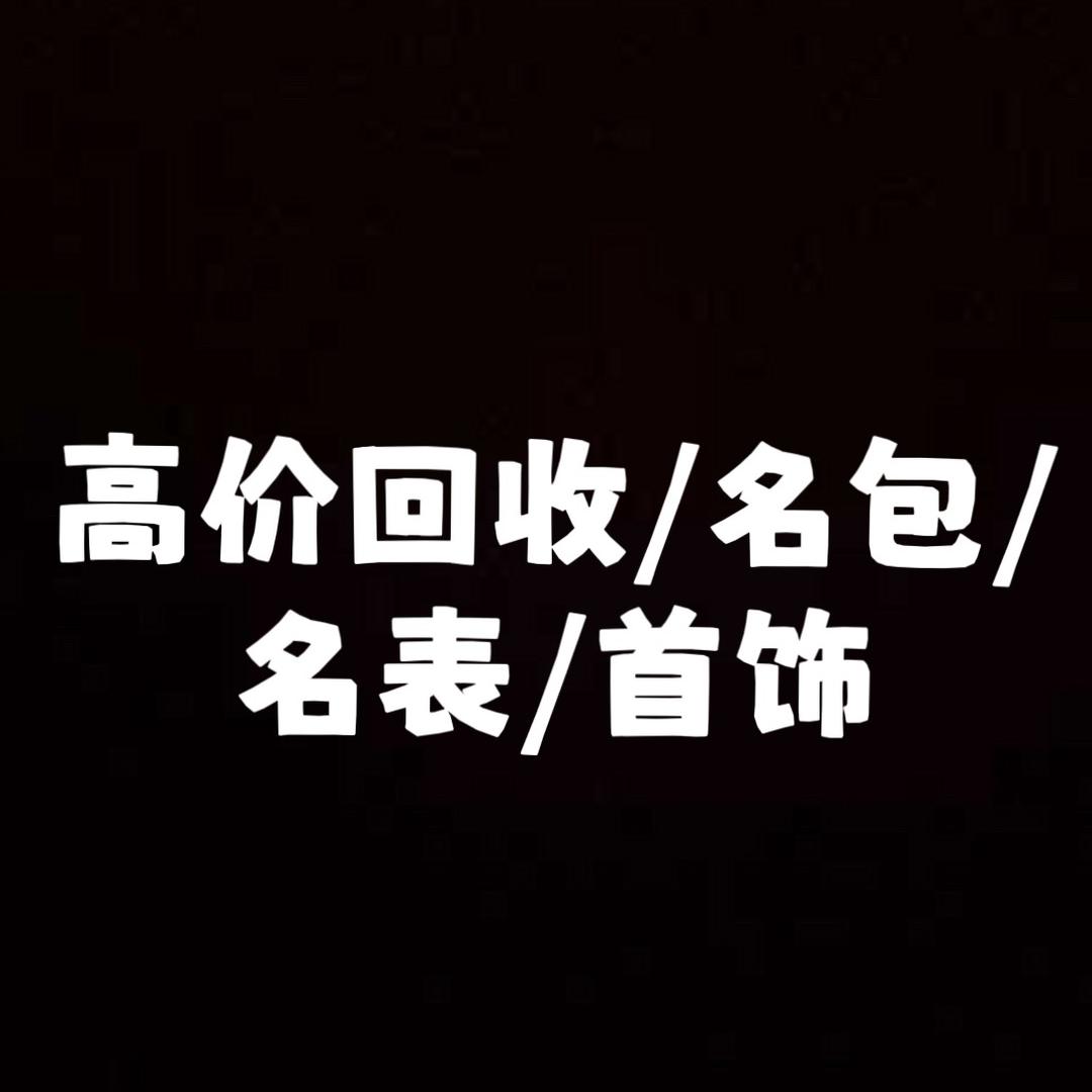 成都奢侈品回收