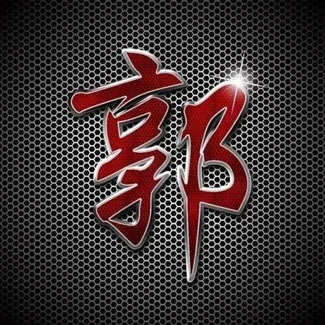郭氏家族（郭炼）
