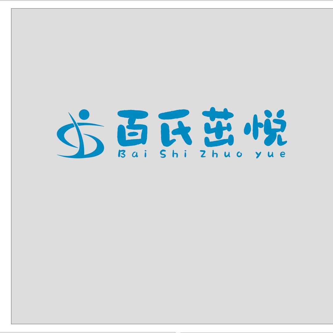 百氏茁悦托管