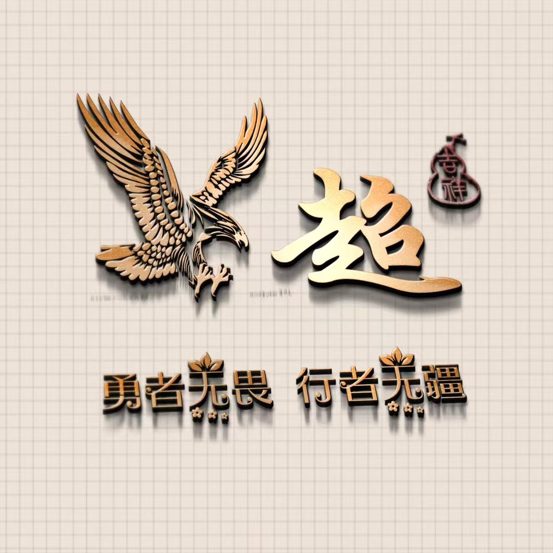 哈尔滨@超
