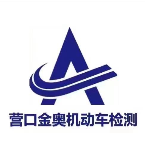 营口金奥机动车检测