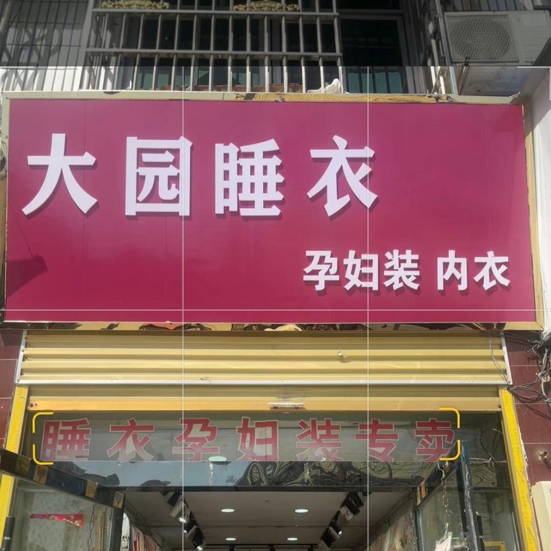 @🌈玄武大园睡衣孕妇装